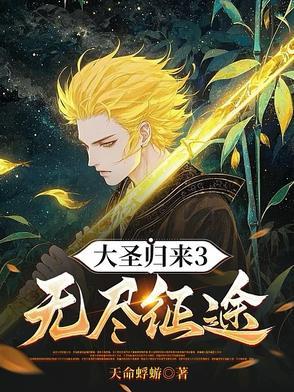 大圣归来3无尽征途听书 大圣归来3无尽征途听书