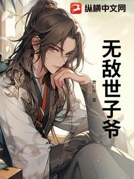 穿越世子妃世子大人 穿越世子妃世子大人