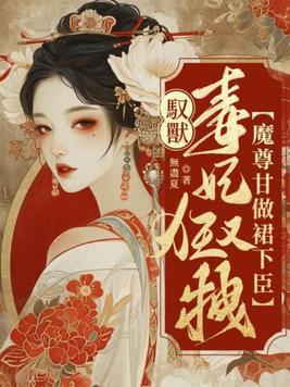 驭兽狂妃 魔帝宠妻无度
