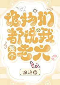 诡物们都说我是个老六途谜 诡物们都说我是个老六途谜