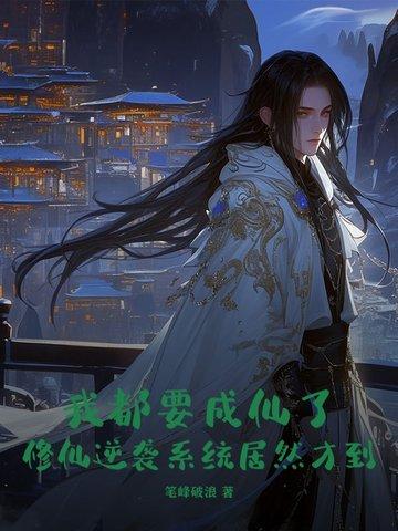 我都快成仙了你让