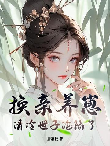 我宫斗冠军矜贵世子俯首称臣全文免费阅读