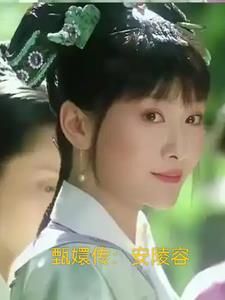 安陵容重生的 安陵容重生的