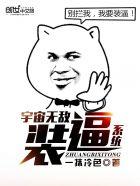 宇宙无敌系统有几个女的 宇宙无敌系统有几个女的