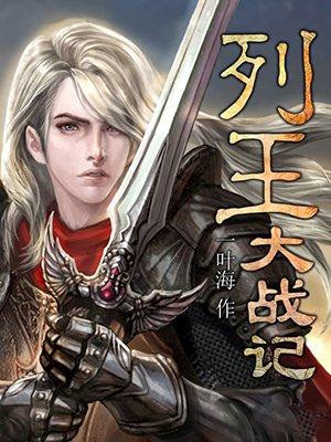 列王纪上视频 列王纪上视频