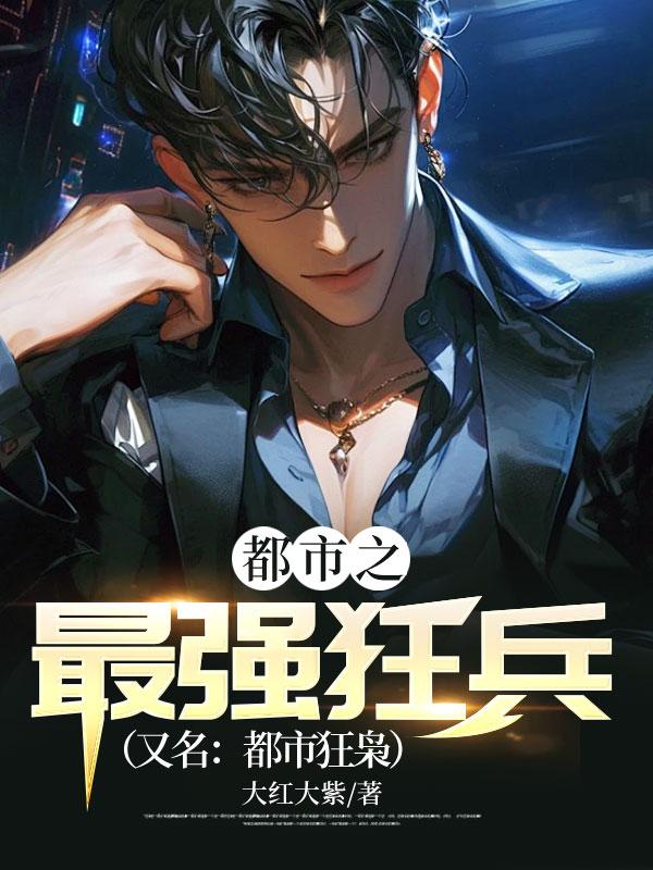 都市之最强狂兵(又名都市狂枭) 第257章