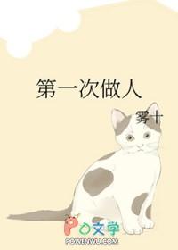 第一次做人by雾十笔趣阁
