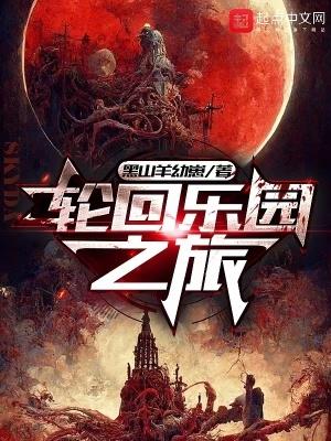 轮回乐园之旅在线观看