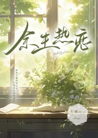 余生热恋先婚后爱免费 余生热恋先婚后爱免费