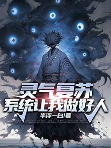 灵气复苏觉醒s级天赋