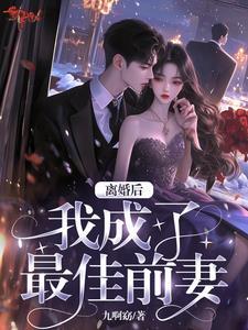 最佳前任免费阅读 最佳前任免费阅读