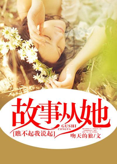 故事从她瞧不起我说起 第章 媚娘娘 狐 故事从她瞧不起我说起 第章 媚娘娘 狐