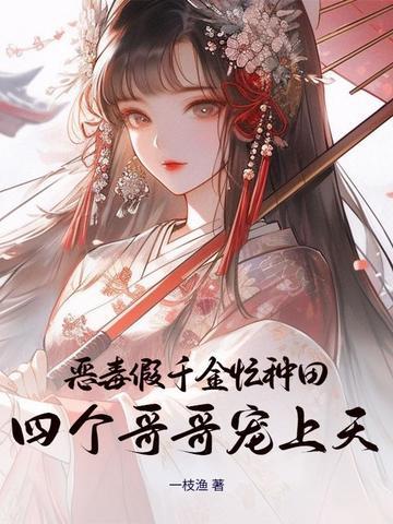 恶毒千金成团宠漫画免费观看
