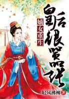 嫡女重生皇后总想逃