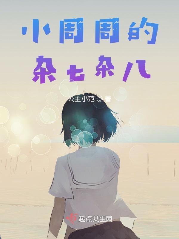 小周小周下一句 小周小周下一句