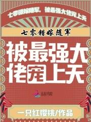 七零错换人生最新章节列表