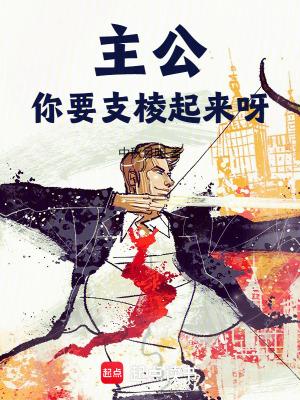 你要支棱起来呀笔趣阁免费阅读 你要支棱起来呀笔趣阁免费阅读