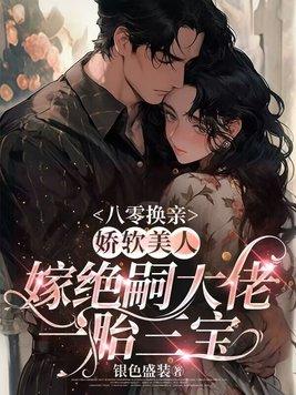 八零娇软小甜妻古穿今txt 八零娇软小甜妻古穿今txt