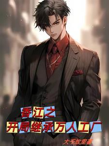 香江1985科技之王结局 香江1985科技之王结局