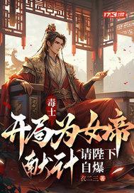 毒士开局为女帝献计请陛下自爆 毒士开局为女帝献计请陛下自爆