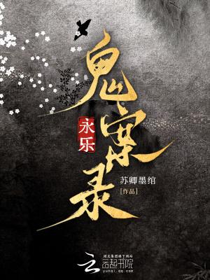 永乐迷案txt 永乐迷案txt