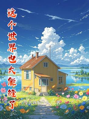 这世界也太真实了 这世界也太真实了