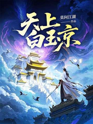 天上白玉京 十二楼五城是什么意思 天上白玉京 十二楼五城是什么意思