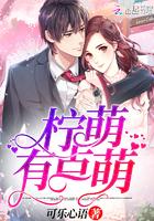 柠萌的柠檬 柠萌的柠檬