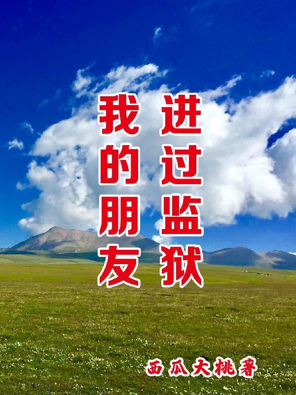 朋友要进监狱了 朋友要进监狱了