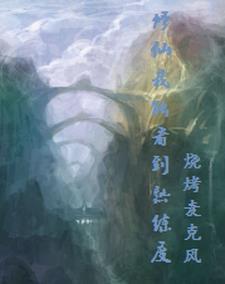 修仙我能看到熟练度 修仙我能看到熟练度