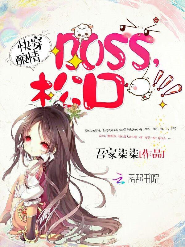 快穿酿情 boss 松口 快穿酿情 boss 松口