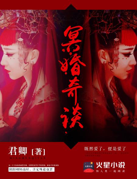 冥婚奇谈免费观看完整版 冥婚奇谈免费观看完整版