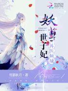 妖孽世子毒医妃 妖孽世子毒医妃