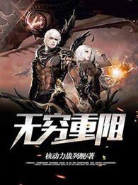 无穷重阻力量体系 无穷重阻力量体系