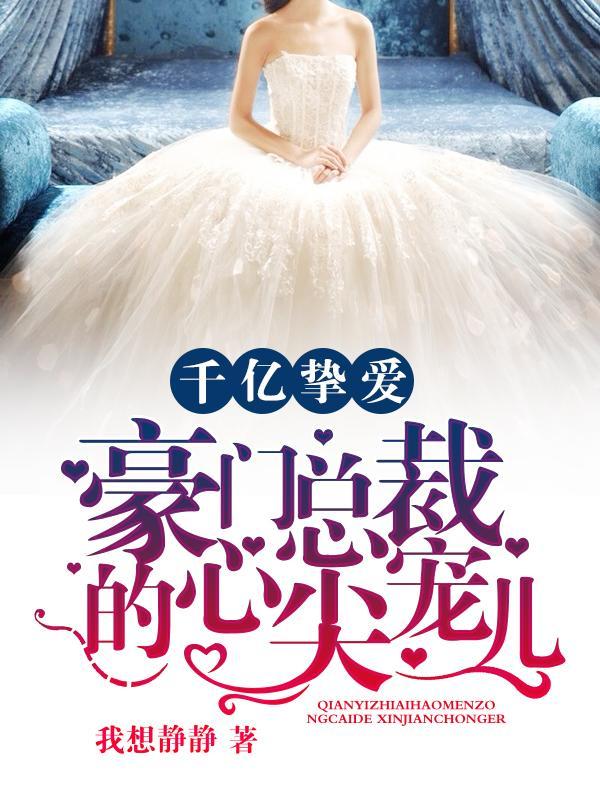 千亿挚爱豪门总裁的心尖宠儿 第148章 千亿挚爱豪门总裁的心尖宠儿 第148章