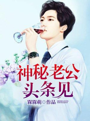 神秘老公头条见闻 神秘老公头条见闻