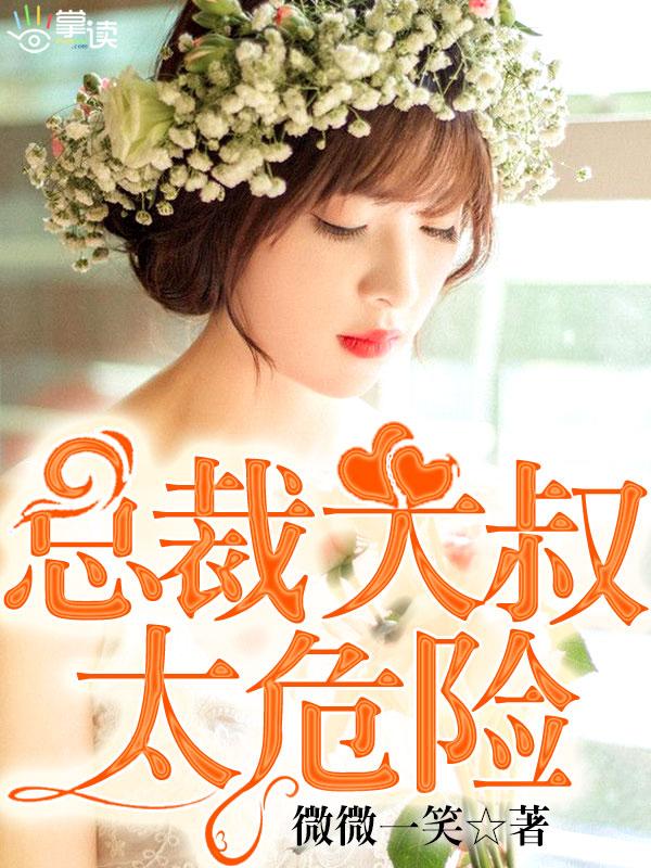 总裁大叔别太猛全文免费阅读