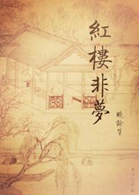 红楼非梦梓梓 红楼非梦梓梓