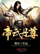 帝武丹尊阅读 帝武丹尊阅读