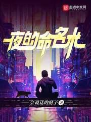 夜的命名术多少字 夜的命名术多少字