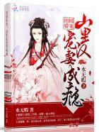 田园娇宠山里汉宠妻成瘾 田园娇宠山里汉宠妻成瘾