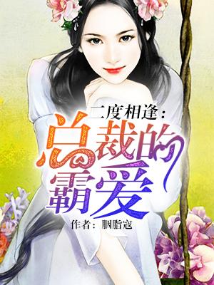 二度婚约总裁漫漫追妻路 二度婚约总裁漫漫追妻路