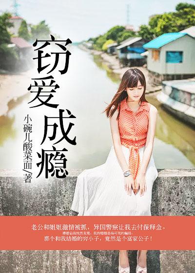 窃爱不伤婚全文阅读 窃爱不伤婚全文阅读