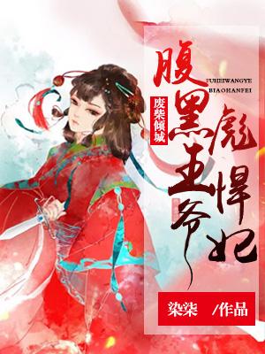 腹黑王爷废柴医妃免费阅读