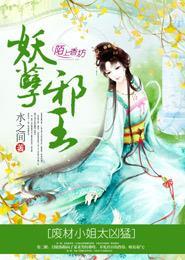 妖孽邪王废材小姐太凶猛免费阅读 妖孽邪王废材小姐太凶猛免费阅读