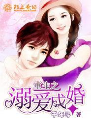 重生之溺爱成瘾免费阅读 重生之溺爱成瘾免费阅读