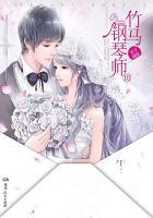 竹马钢琴师III最新章节免费阅读 竹马钢琴师III最新章节免费阅读