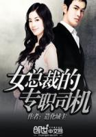 女总裁的专职司机免费阅读 女总裁的专职司机免费阅读