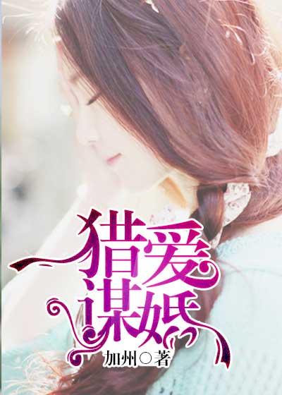 猎爱谋婚大叔宠妻有一套 八月狐尾 猎爱谋婚大叔宠妻有一套 八月狐尾