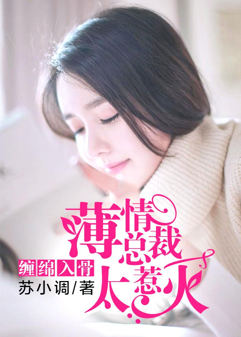 薄情总裁缠上试婚情人 薄情总裁缠上试婚情人